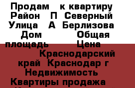 Продам 1-к квартиру › Район ­ П. Северный › Улица ­ А. Берлизова › Дом ­ 38/5 › Общая площадь ­ 37 › Цена ­ 1 500 000 - Краснодарский край, Краснодар г. Недвижимость » Квартиры продажа   . Краснодарский край